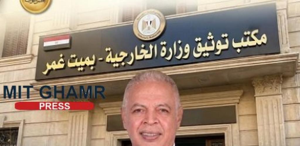 قريبًا.. إنشاء مكتب توثيق للخارجية بميت غمر لخدمة الأهالي وتسهيل الإجراءات الرسمية
