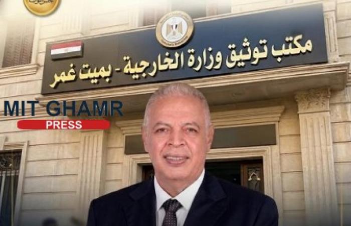 قريبًا.. إنشاء مكتب توثيق للخارجية بميت غمر لخدمة الأهالي وتسهيل الإجراءات الرسمية